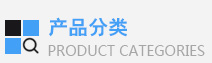 產品分類導航